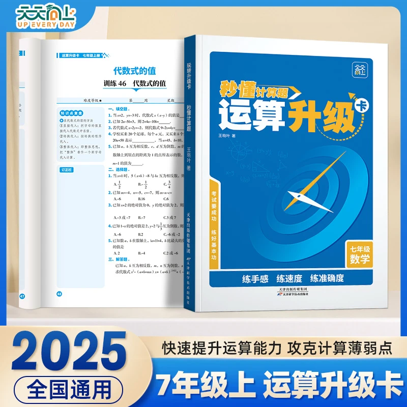 【七年级上册】初中数学运算计算升级练习题卡强化训练习