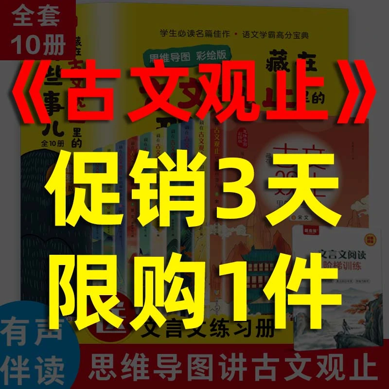 藏在古文观止里的那些事儿 思维导图 彩绘版 全十册青少年课外书