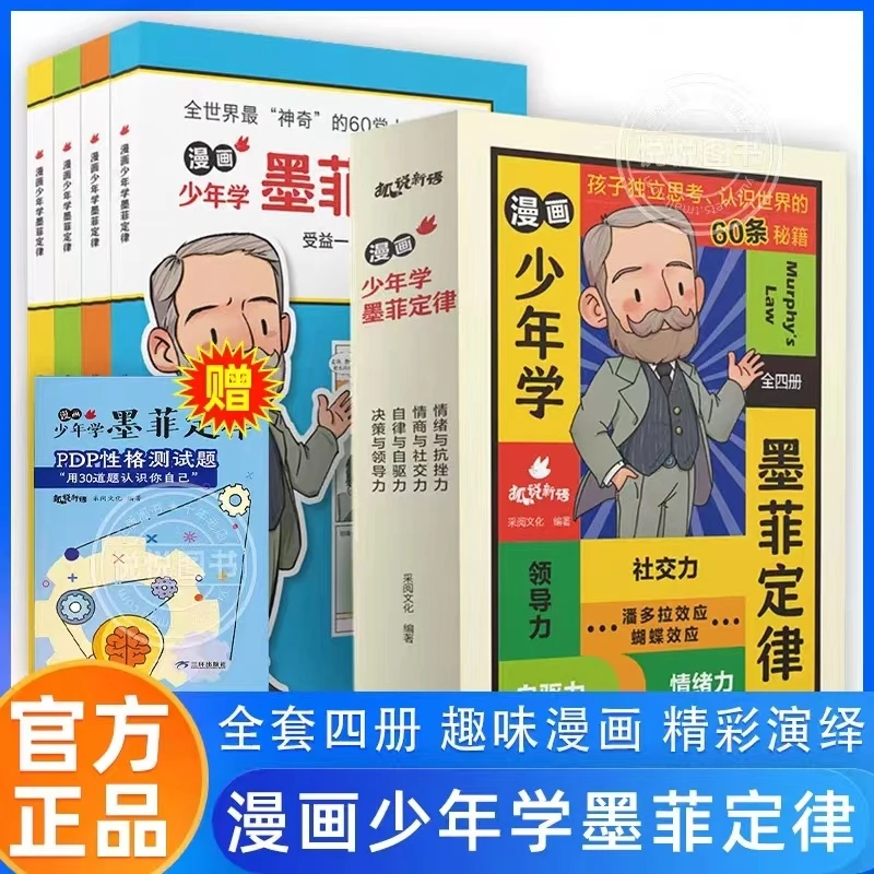【智识优选】漫画少年学墨菲定律儿童认知版 全套4册漫画书