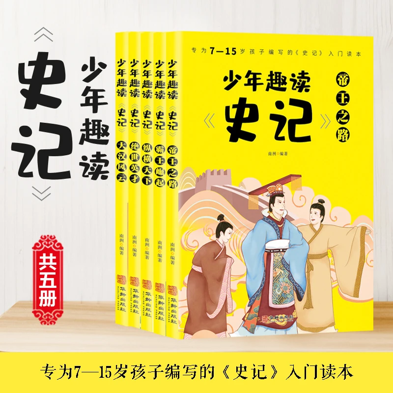 【智识优选】少年趣读史记青少年版全套5册史记入门小学版