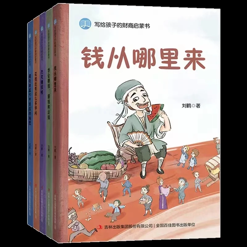 【智识优选】写给孩子的财商启蒙书 全5册 财商启蒙绘本