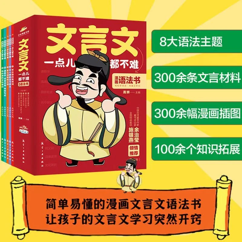 【智识优选】文言文一点都不难漫画文言文语法书轻松学语法