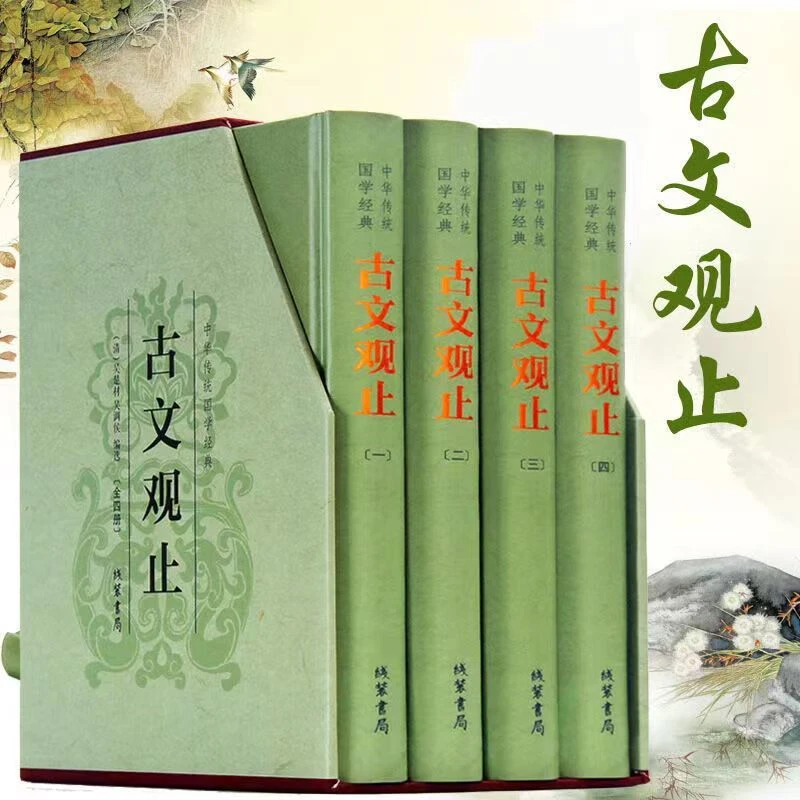 古文观止精装插盒4册全注全译国学经典文学散文作家