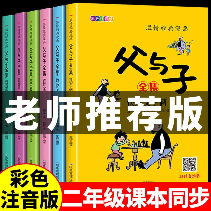 【智识优选】全6册父与子全集彩色注音版儿童漫画故事书二年级课外