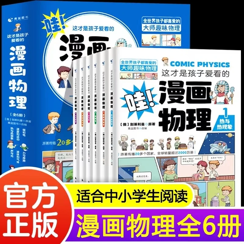 【正版书籍】这才是孩子爱看的漫画物理中小学生趣味课外科普阅读