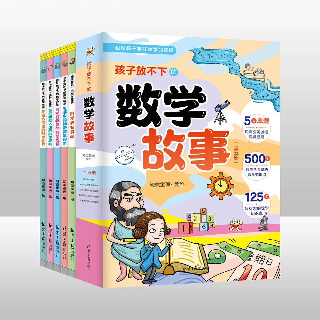 【智识优选】孩子放不下的数学故事.智能机器人里的数学奥秘