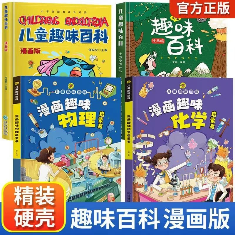 精装硬壳启蒙阅读经典儿童趣味百科全书绘本十万个为什么漫画版