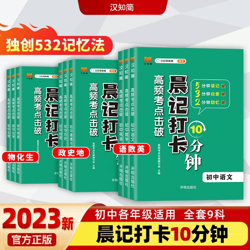 【智识优选】高频考点击破10分钟晨记打卡初中通用初中基础知识