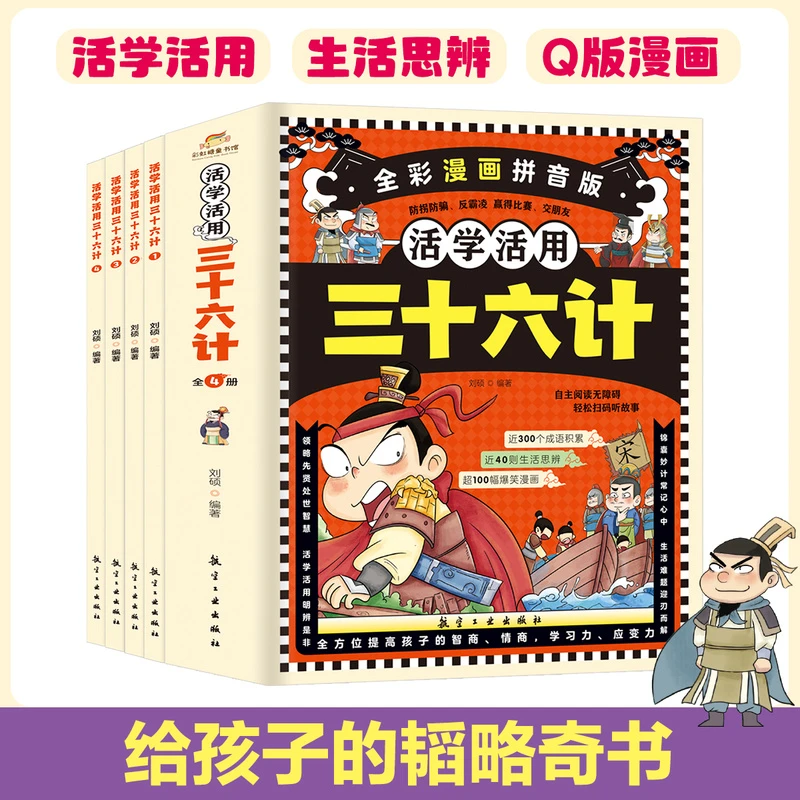 【智识优选】三十六计活学活用 全彩漫画拼音版全4册
