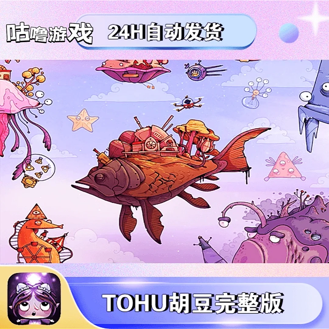 豆胡 TOHU 完整版 手游手机平板通用 冒险手游