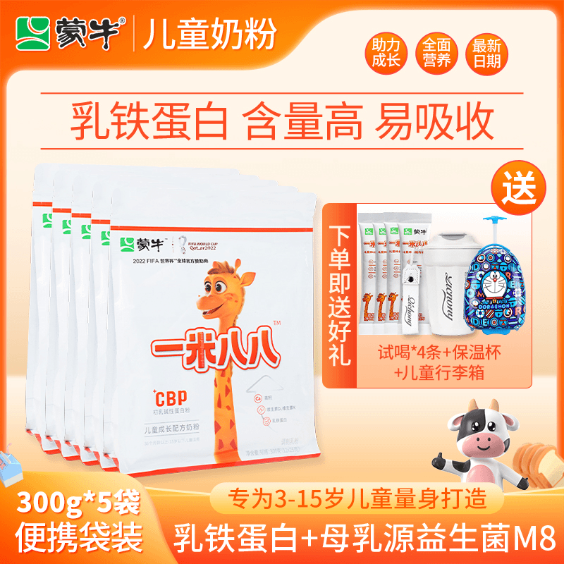 MENGNIU/蒙牛一米八八儿童成长高钙配方奶粉 囤货装 5袋装*300克