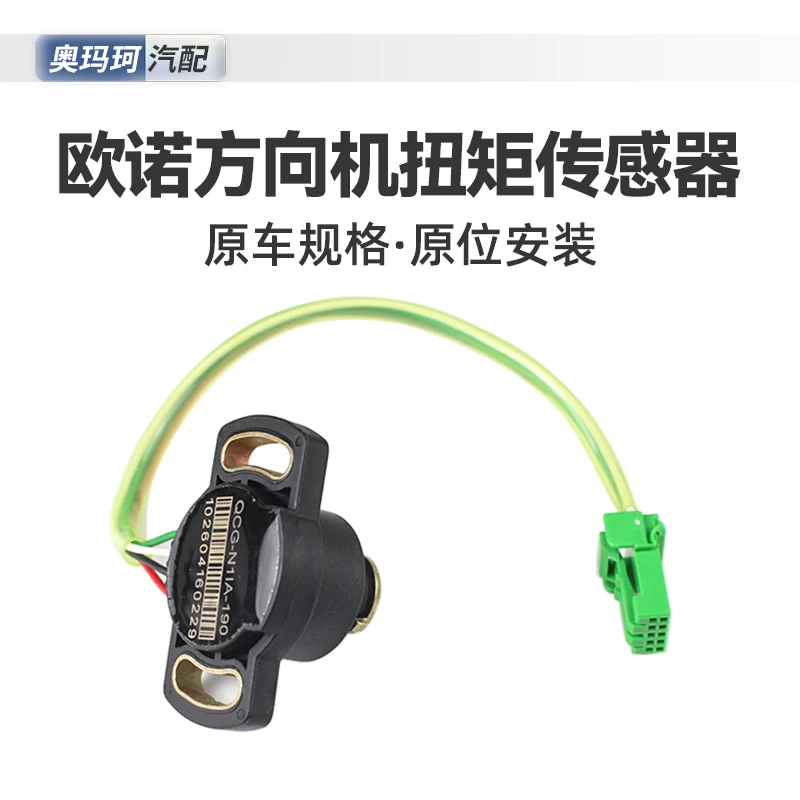 适用于长安欧诺车扭矩传感器方向机扭矩传感器电子转向助力传感器