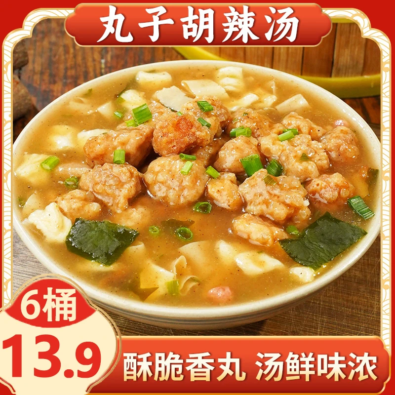 【直播专享！6桶仅13.9】河南特产丸子胡辣汤 方便速食 酥香脆丸-U