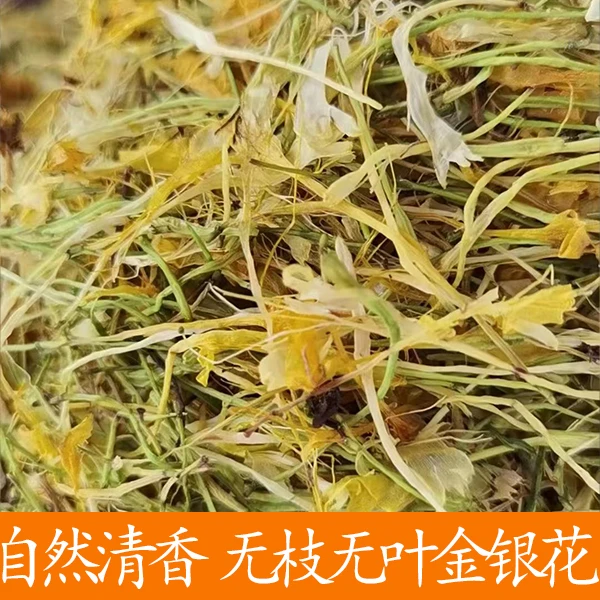 【福利产品】新鲜金银花晾晒天然无添加无碎 煲茶泡水农家散装清香