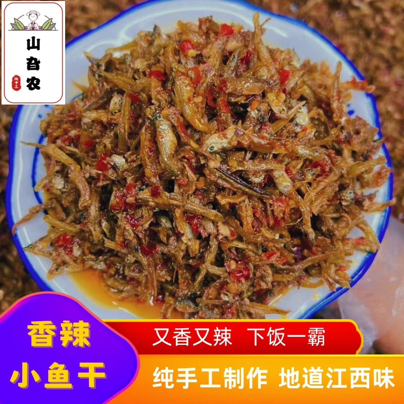 江西特产香辣小鱼干赣南下饭菜开盖即食小鱼仔赣州于都开胃下酒菜