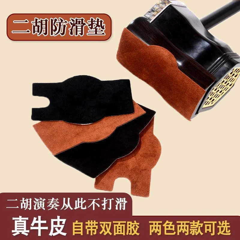 二胡防滑垫二胡防滑贴自带胶专业真牛皮琴垫底托垫演奏不打滑垫