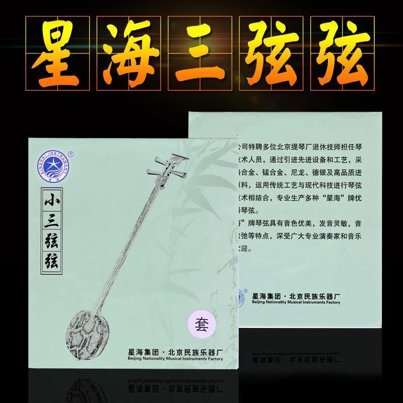 正品星海大三弦中三弦小三弦琴弦大、中、小  三弦琴弦德银缠弦