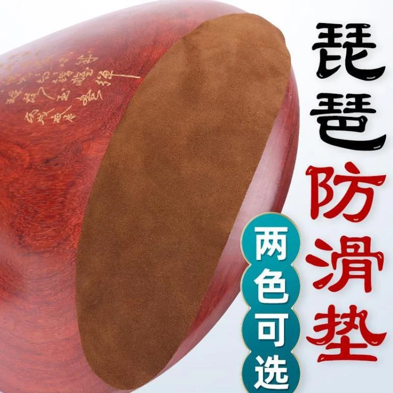 琵琶中阮牛皮防滑垫乐器垫腿布大小阮弹拨乐器底托琴垫防止打滑垫