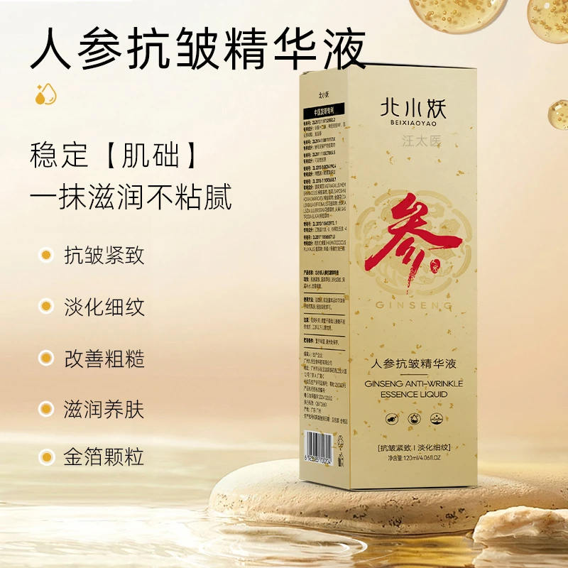 人参抗皱精华液淡化细纹润养补水精华液抗衰面部紧致护理液亮肤