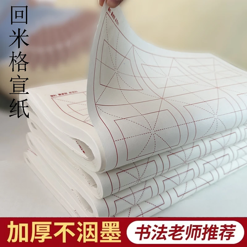 加厚宣纸回米格半生半熟书法入门米字格练字初学者毛笔字练习用纸
