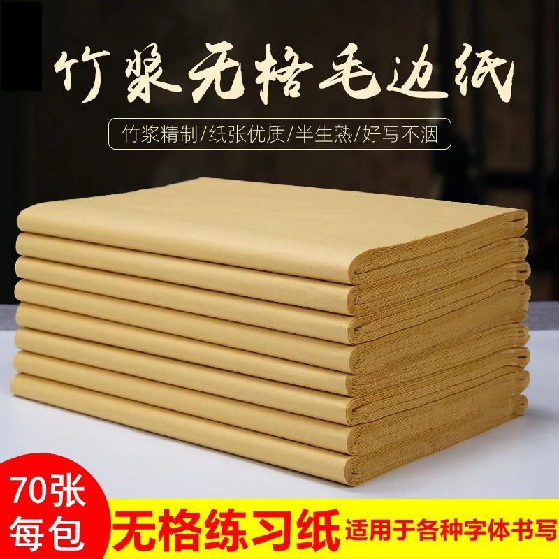 无格毛边纸书法专用纸半生熟竹浆纸批发仿古宣纸书法练习毛笔字纸