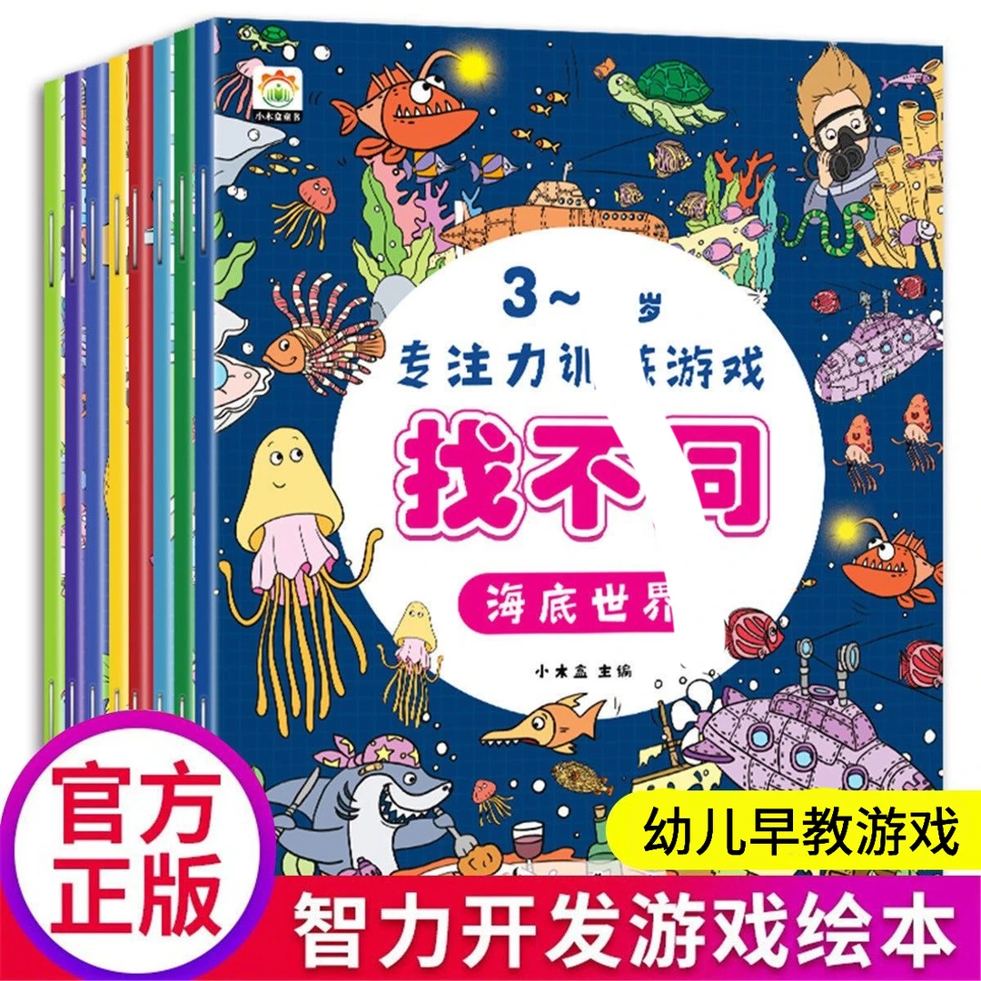 专注力训练游戏趣味找不同3-6岁儿童益智思维训练绘课外阅读ZZ