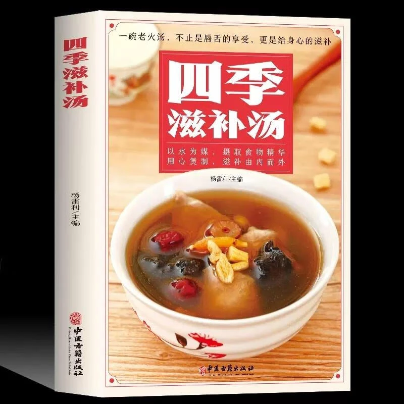 四季滋补汤药膳煲汤书籍大养生汤强身健体中医食疗家常菜标准ZZ