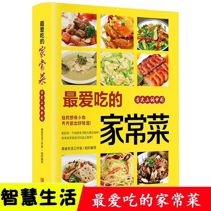 最爱吃的家常菜菜谱书健康家常菜大舌尖上的中国美食书籍食谱ZZ
