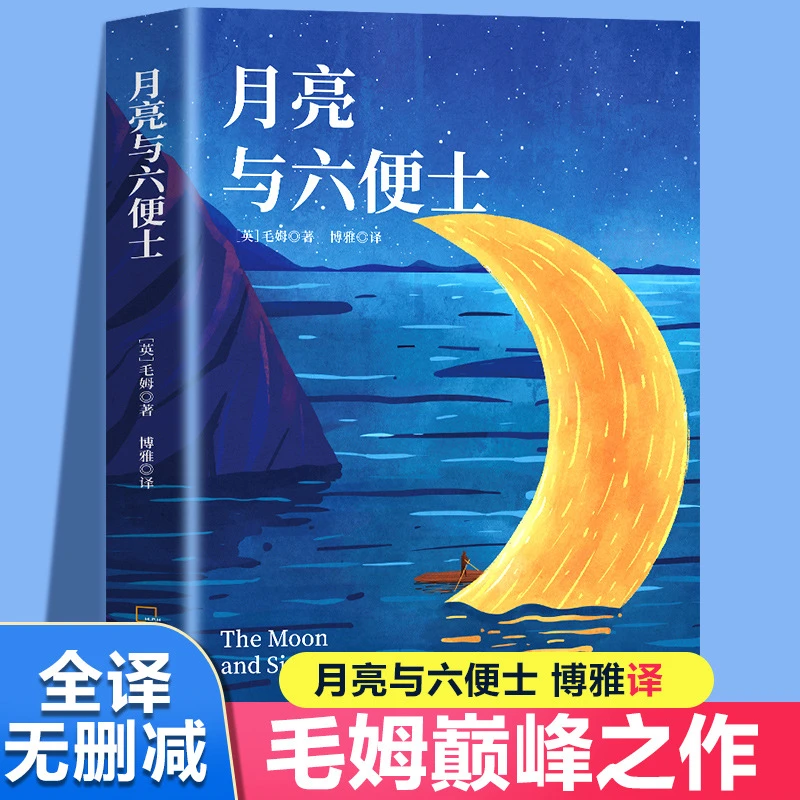 月亮与六便士 世界经典文学名著正品精装 毛姆 原版无删减版书ZZ