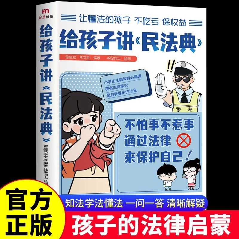 给孩子讲民法典青少年版正面教育亲子共读法律科普书籍漫画版ZZ