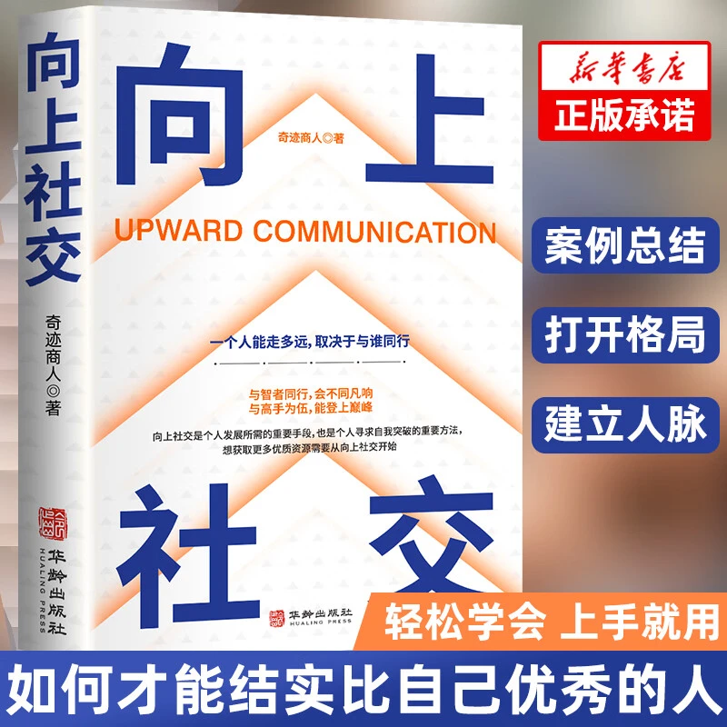 向上社交情商高说话如何让优秀的人靠近你增强沟通成功励志书籍ZZ