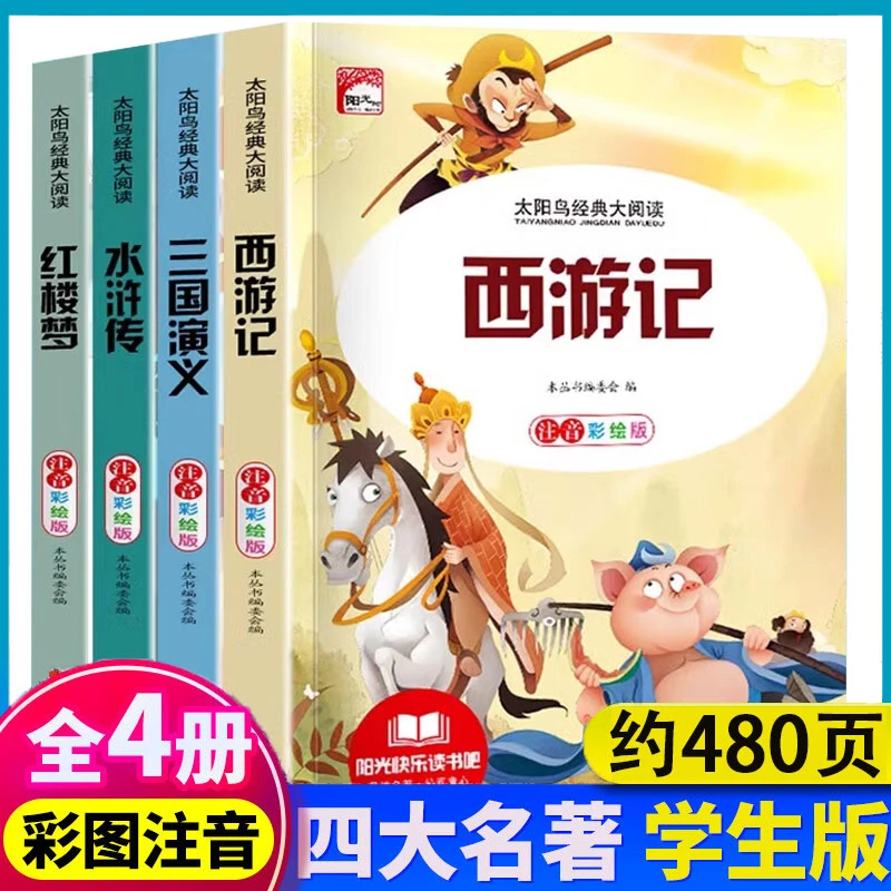 正版四大名著 全套4册小学生版水浒传+红楼梦+西游记+三国演义ZZ