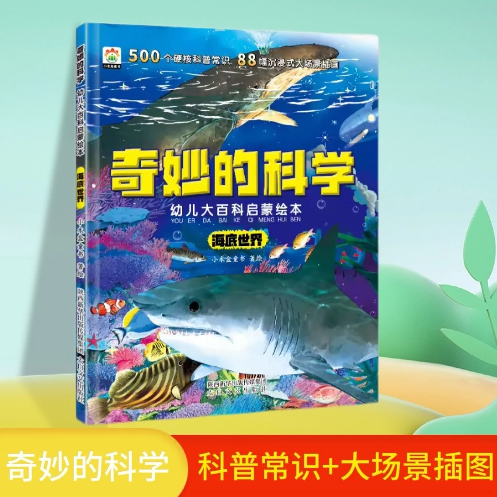 奇妙的科学大版海底世界课外阅读儿童大百科启蒙绘科普百科书ZZ