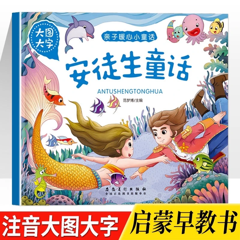 大图大字亲子暖心小童话安徒生童话早教启蒙故事绘注音版新书ZZ