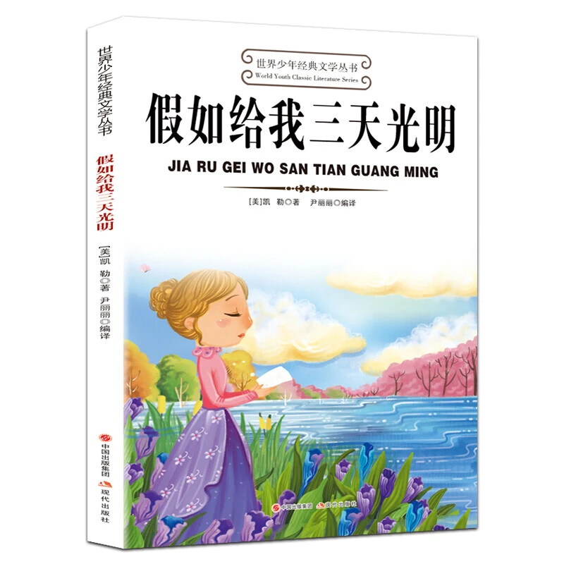 假如给我三天光明正版原著名著中小学生课外书籍 7-15岁世界少ZZ