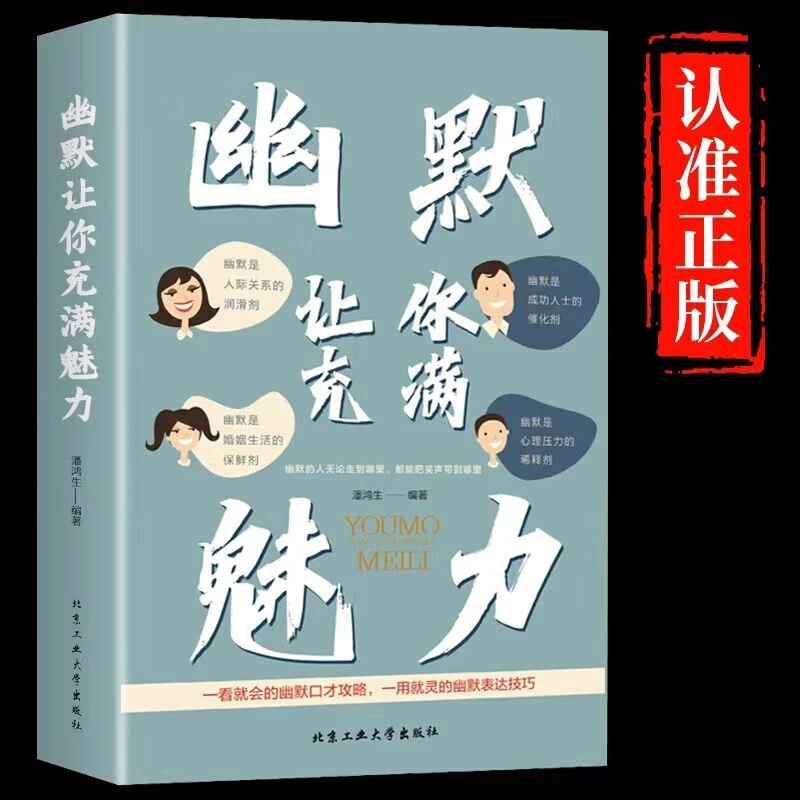 幽默让你充满魅力别让不会说话害了你一学就会的幽默口才攻略书ZZ