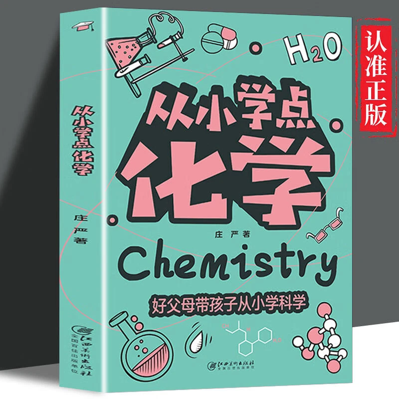 从小学点化学启蒙书带孩子从小学科学培养科学思维认识学习化学ZZ