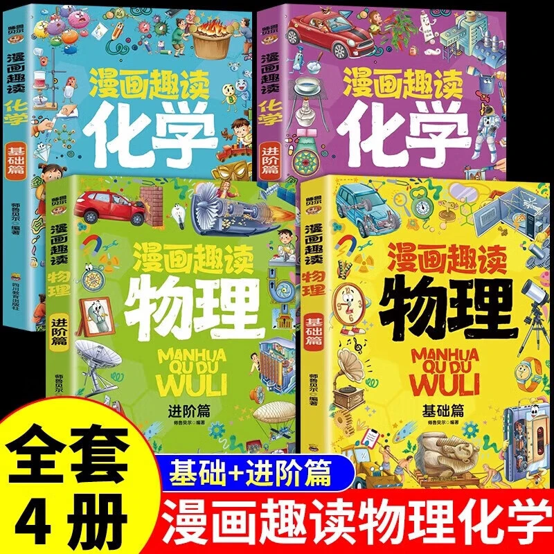 【物理化学漫画启蒙书】漫画讲解数理化学科知识激发教育学习兴趣ZZ