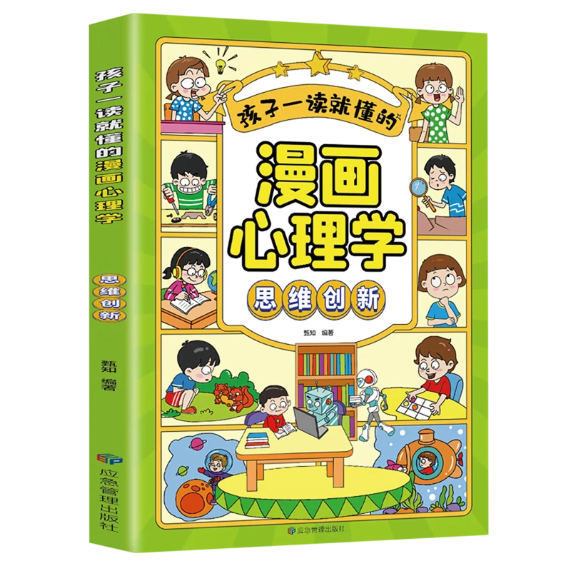 孩子一读就懂的漫画心理学思维创新小学生时间管理情绪掌控 书ZZ