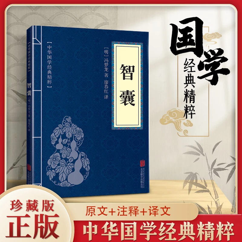中华国学经典精粹 智囊 文白对照 原文 注释 译文历史知识读物ZZ