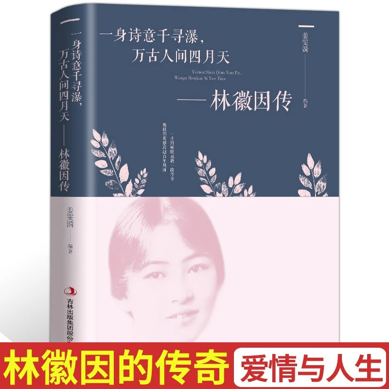 林徽因传正版一身诗意千寻瀑万古人间四月天经典文集小说传奇女ZZ