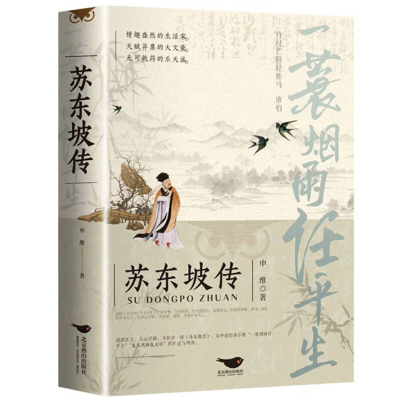 苏东坡传一蓑烟雨任平生苏东坡词传人物传文学名家名著苏东坡ZZ