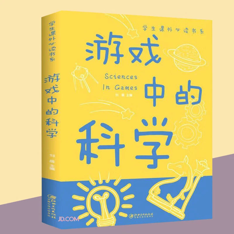 游戏中的科学和知识正版儿童科学类书籍小学生探索百科书课外ZZ