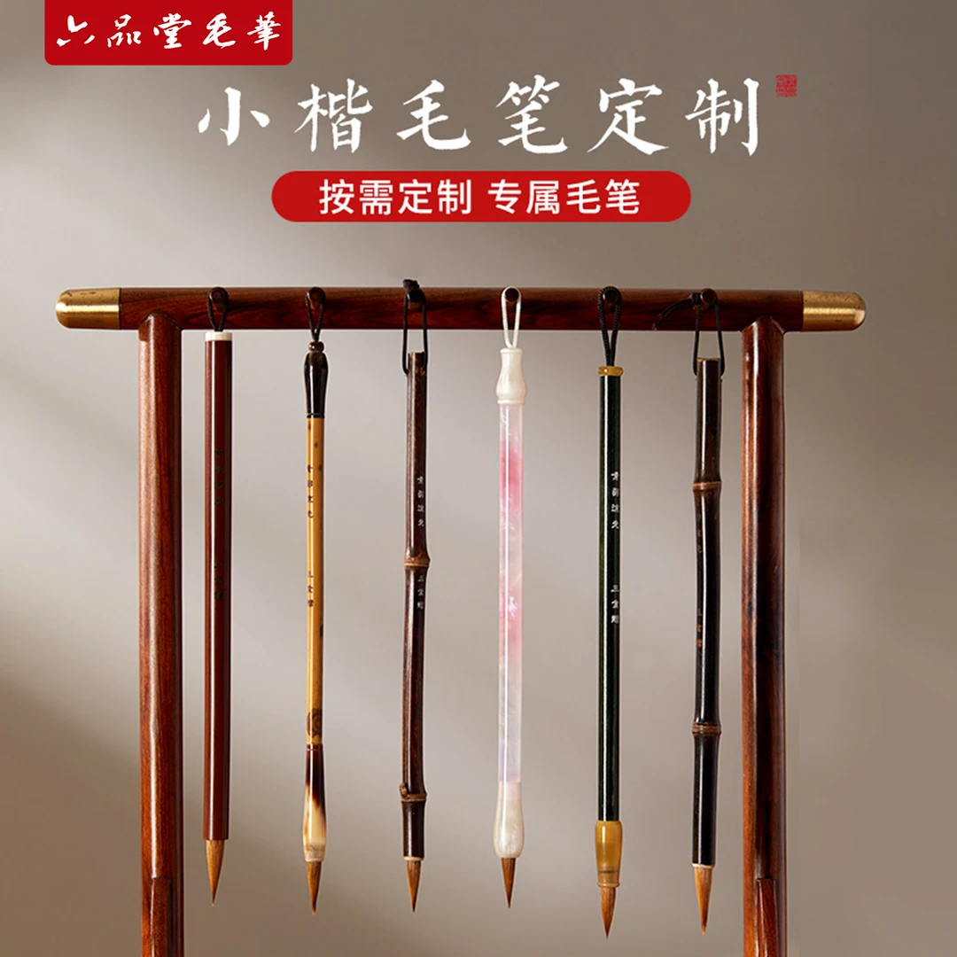 【六品堂毛笔】小楷毛笔定制 初学羊毫狼毫专业毛笔定制口径0.5cm