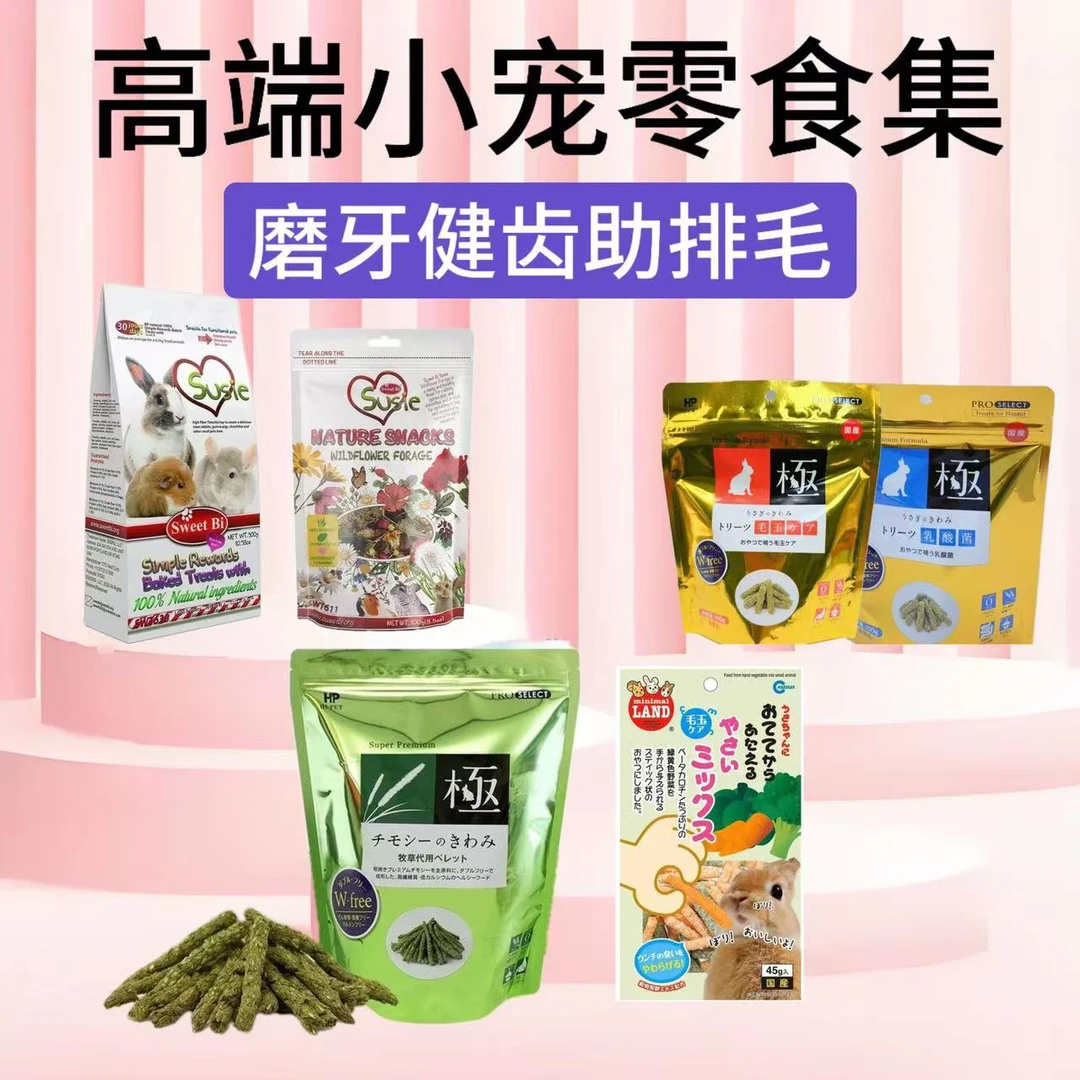 高端小宠零食集乳酸菌草条磨牙健齿帮助排毛豚鼠龙猫兔子磨牙零食