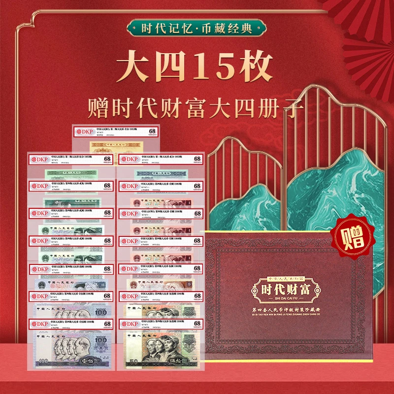 第四套退市人民币15枚大四套装DKP评级封装68分