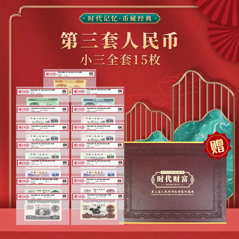 第三套人民币小三全套15枚 DKP评级封装68分收藏纪念册