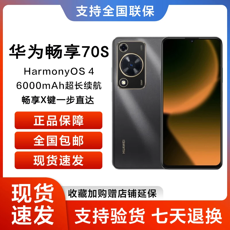 华为全新原装正品 畅享 70S 128GB 曜金黑鸿蒙智能手机