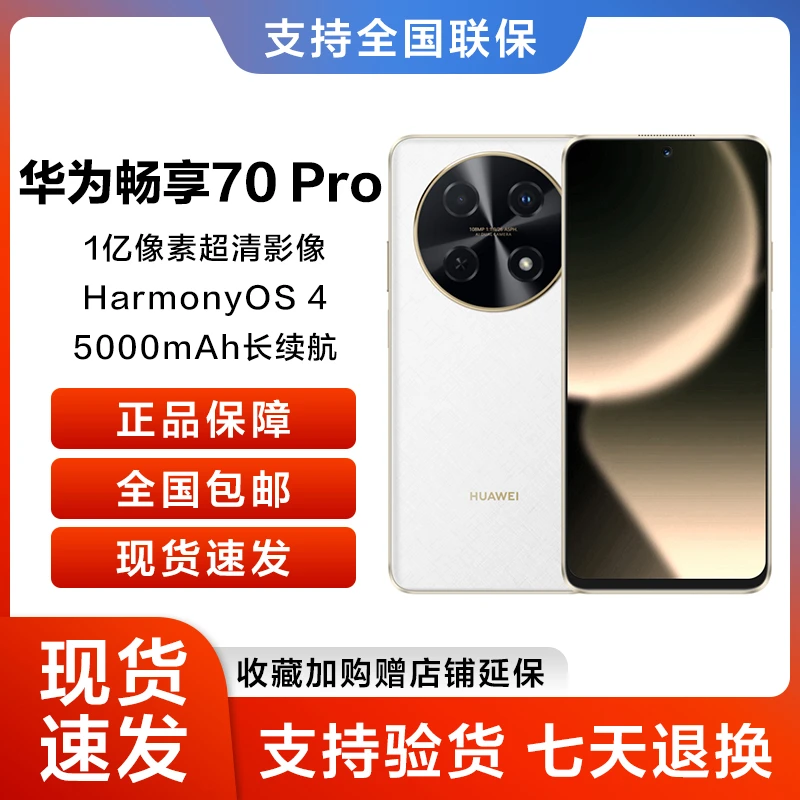 华为新款畅享70 pro 雪域白256GB鸿蒙智能手机