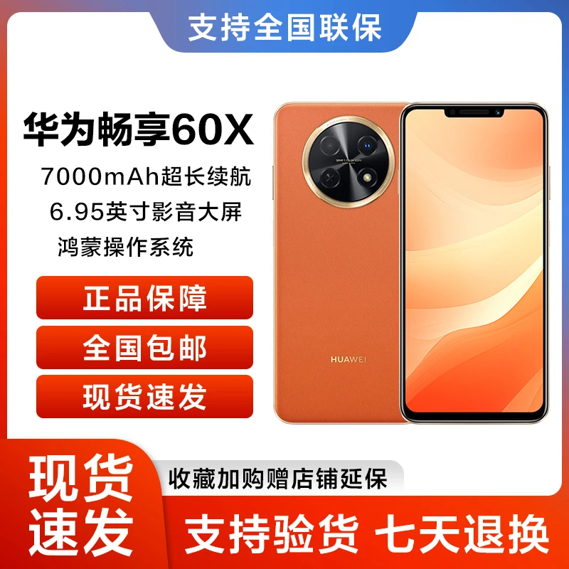 华为全新原装正品畅享 60X  大屏 鸿蒙智能手机 丹霞橙